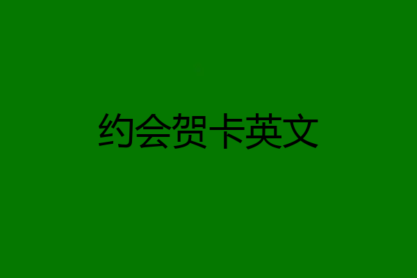 约会贺卡英文