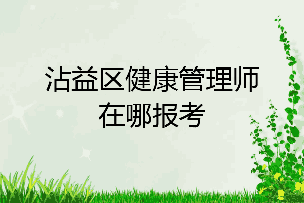 沾益区健康管理师在哪报考