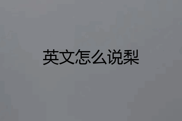 英文怎么说梨