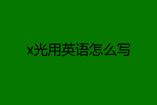 x光用英语怎么写