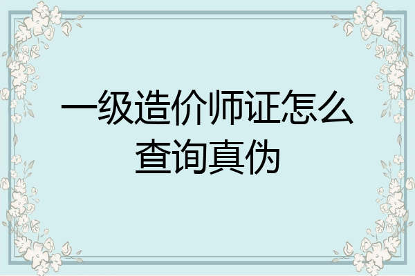 一级造价师证怎么查询真伪