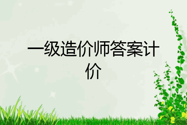 一级造价师答案计价