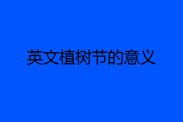英文植树节的意义