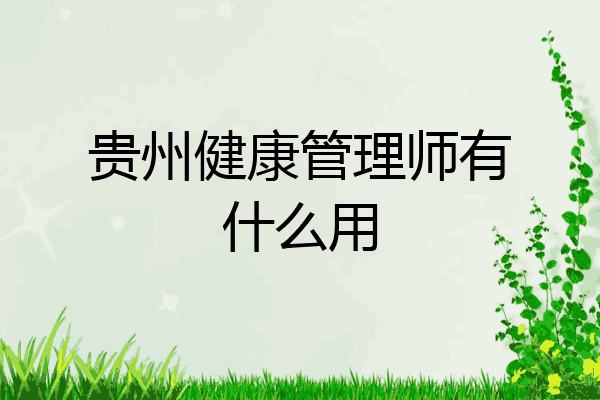贵州健康管理师有什么用