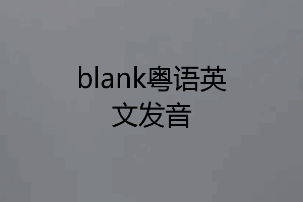 blank粤语英文发音
