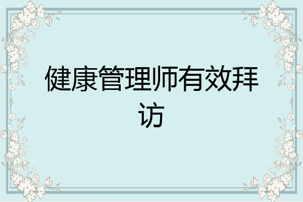 健康管理师有效拜访