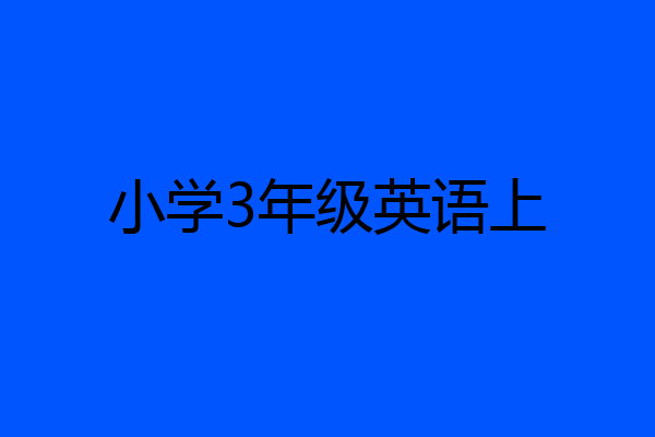 小学3年级英语上