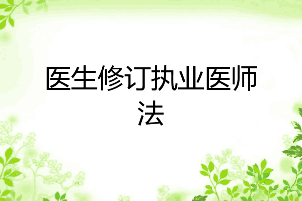 医生修订执业医师法
