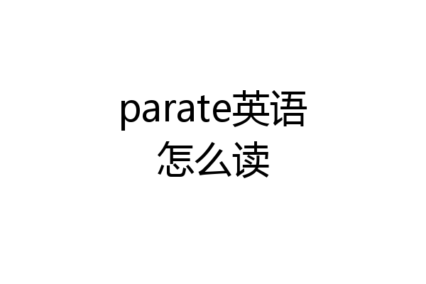 parate英语怎么读