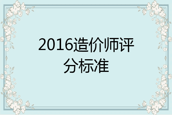 2016造价师评分标准