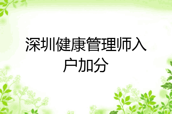 深圳健康管理师入户加分