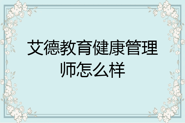 艾德教育健康管理师怎么样