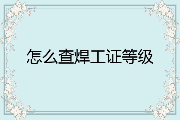 怎么查焊工证等级