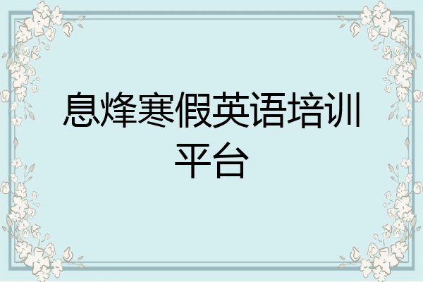 息烽寒假英语培训平台