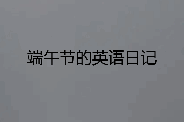 端午节的英语日记
