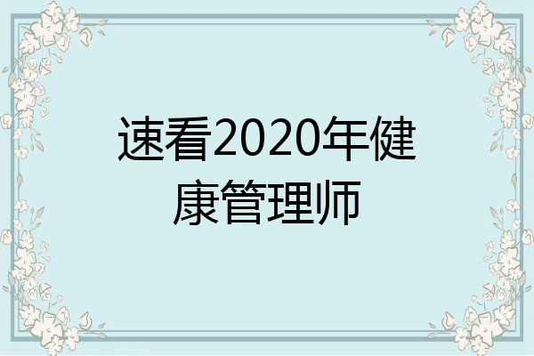 速看2020年健康管理师
