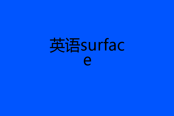 英语surface