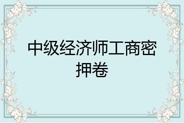中级经济师工商密押卷