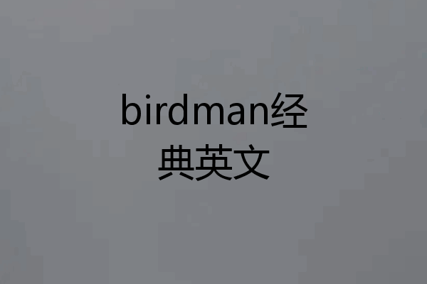 birdman经典英文