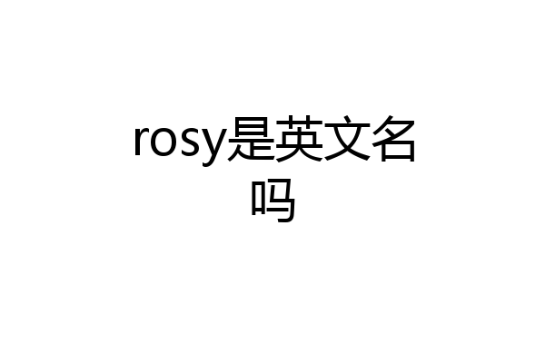 rosy是英文名吗