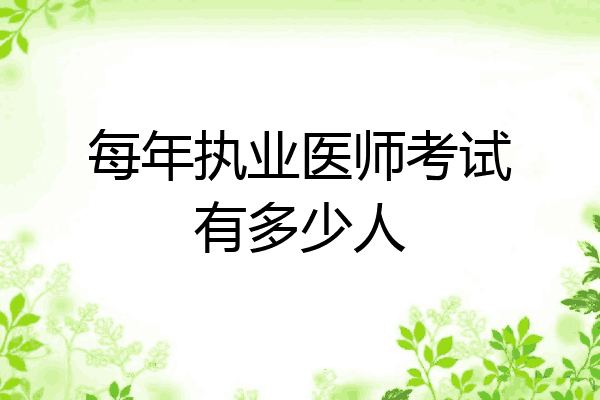 每年执业医师考试有多少人