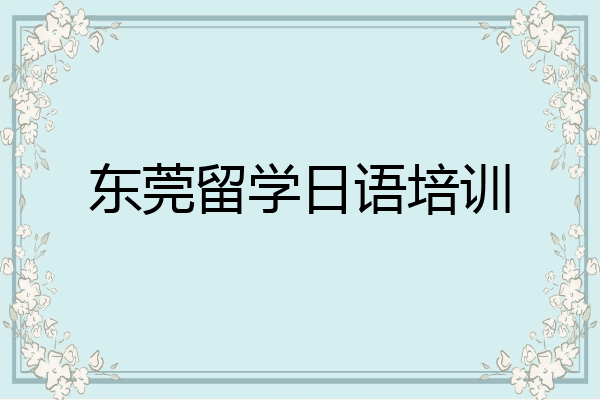 东莞留学日语培训
