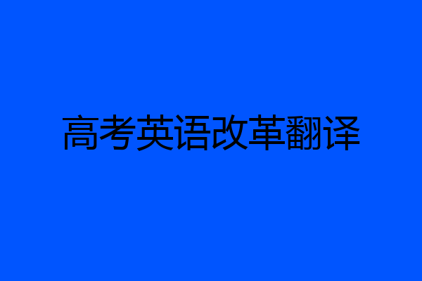 高考英语改革翻译