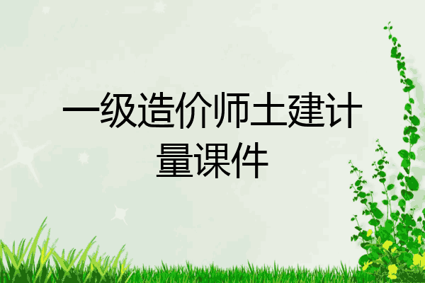 一级造价师土建计量课件