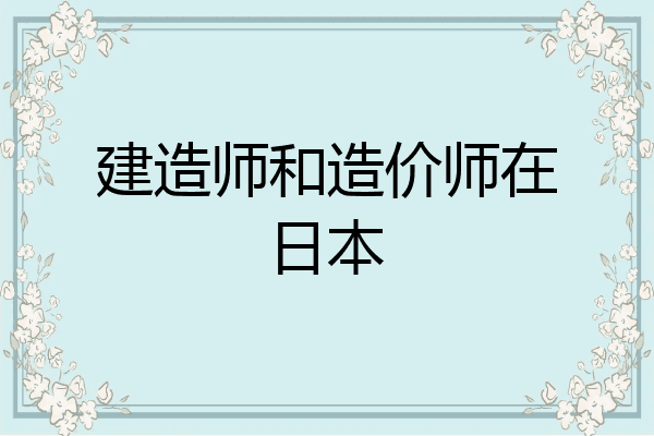 建造师和造价师在日本