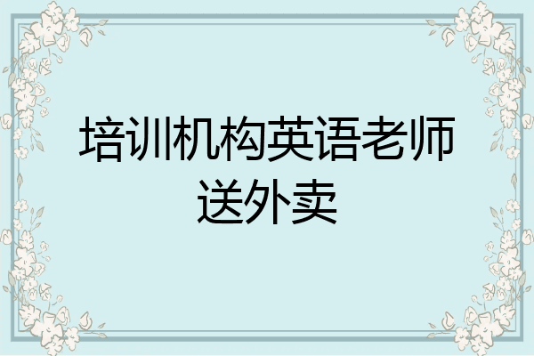 培训机构英语老师送外卖