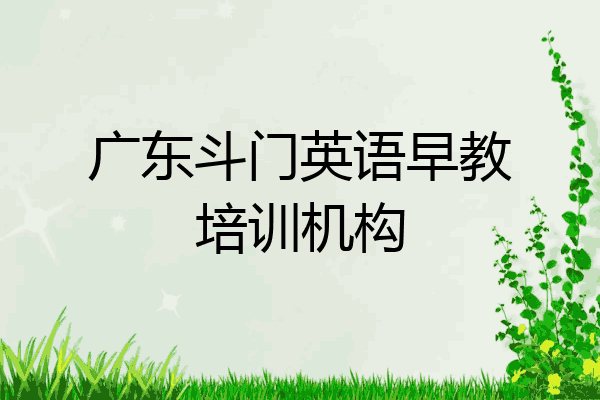 广东斗门英语早教培训机构