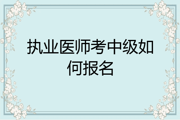 执业医师考中级如何报名