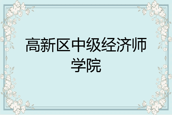 高新区中级经济师学院