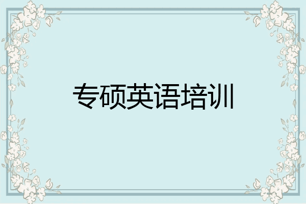 专硕英语培训