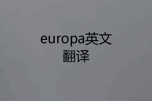 europa英文翻译