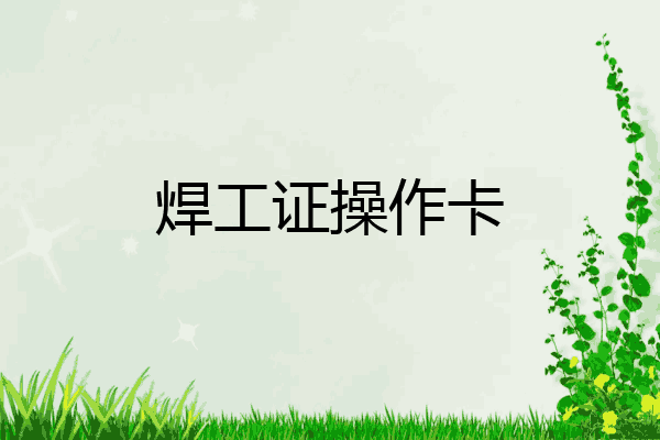 焊工证操作卡