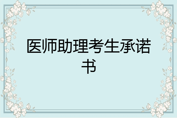 医师助理考生承诺书