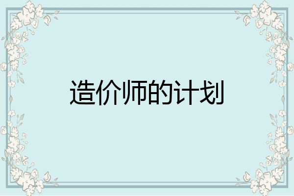 造价师的计划