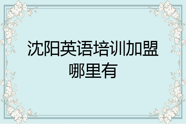沈阳英语培训加盟哪里有