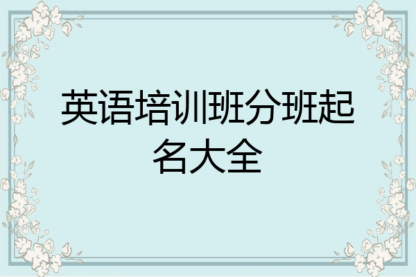 英语培训班分班起名大全