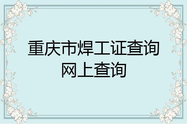 重庆市焊工证查询网上查询
