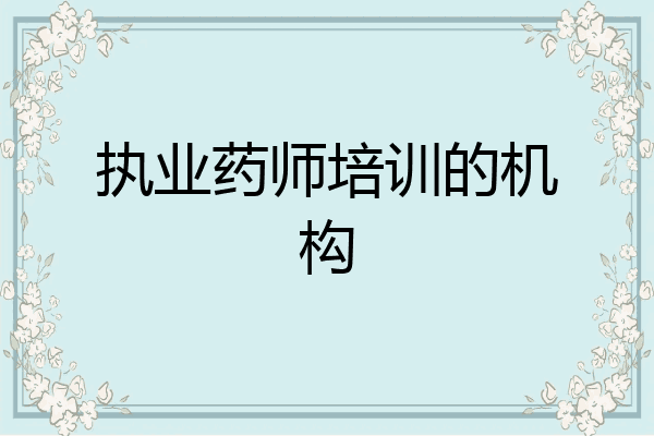 执业药师培训的机构