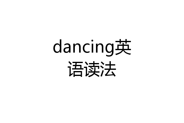 dancing英语读法