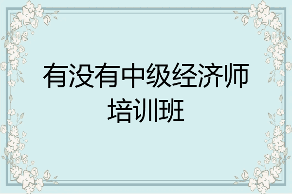 有没有中级经济师培训班