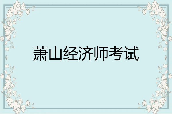 萧山经济师考试