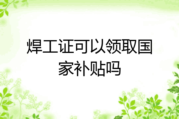 焊工证可以领取国家补贴吗