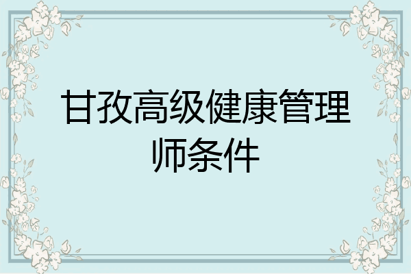 甘孜高级健康管理师条件