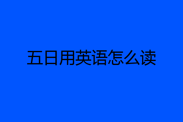 五日用英语怎么读