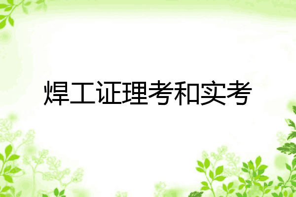 焊工证理考和实考