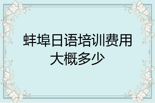 蚌埠日语培训费用大概多少